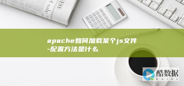 配置方法是什么