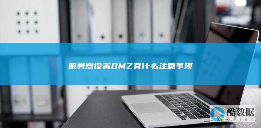 企业网络DMZ部署最佳实践