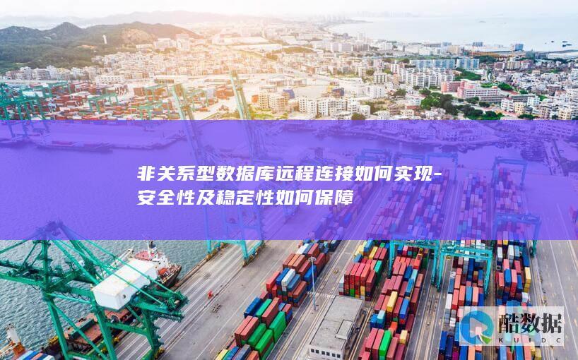 非连接安全稳定性优化