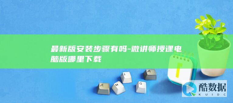 微讲师电脑版下载安装