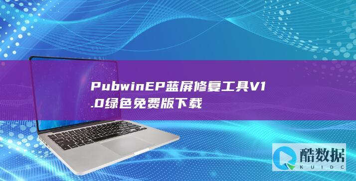 PubwinEP蓝屏修复工具V1.0绿色免费版下载