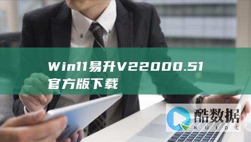 Win11易升V22000.51官方版下载