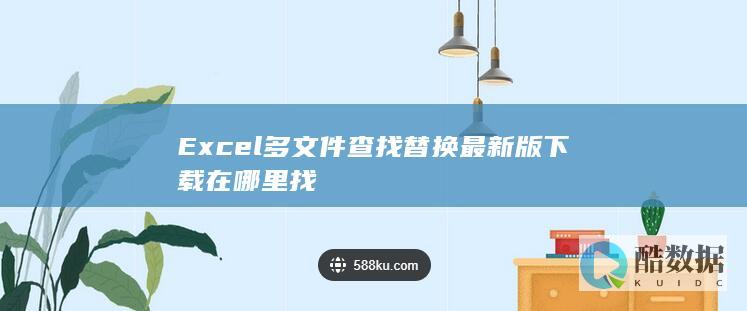 最新版Excel批量查找替换软件