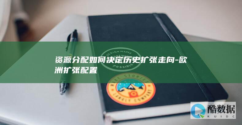 欧洲历史扩张中的资源配置逻辑