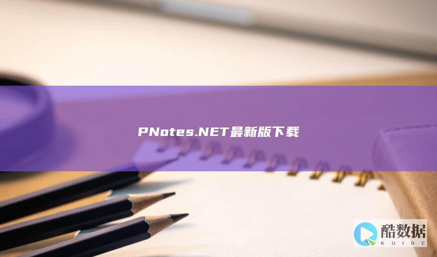 PNotes.NET最新版免费下载