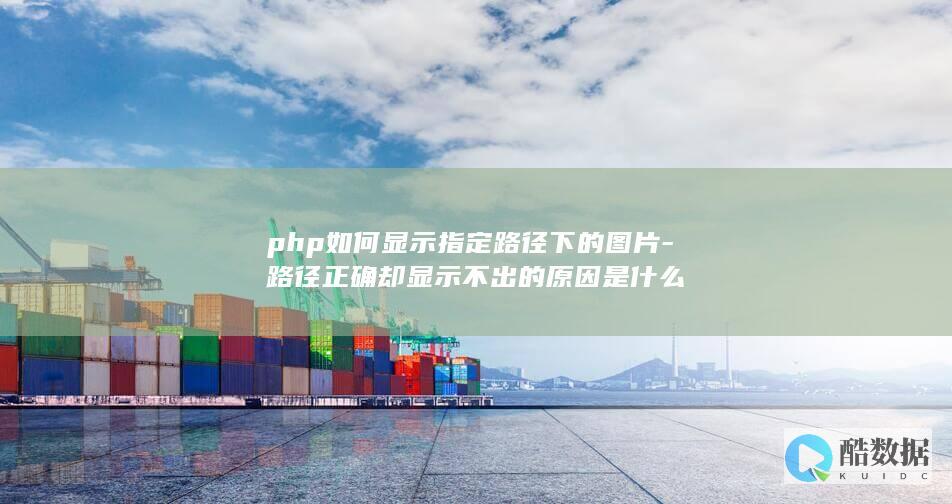 PHP图片不显示正确路径