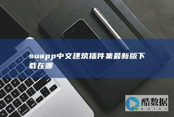 suapp中文建筑插件集最新版下载在哪