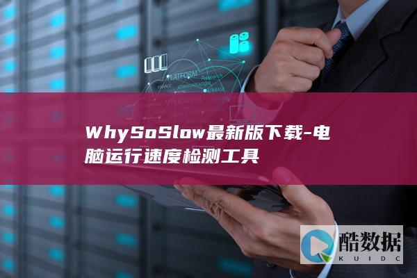 电脑运行速度检测工具