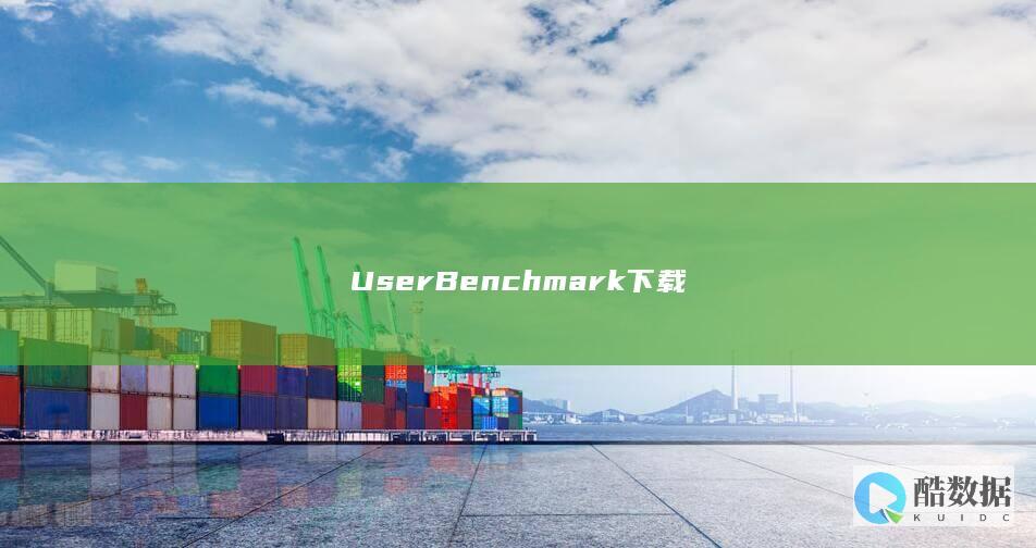 UserBenchmark下载
