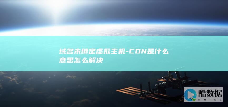 域名未绑定虚拟主机-CDN是什么意思怎么解决