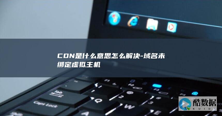 CDN加速域名未绑定主机怎么办