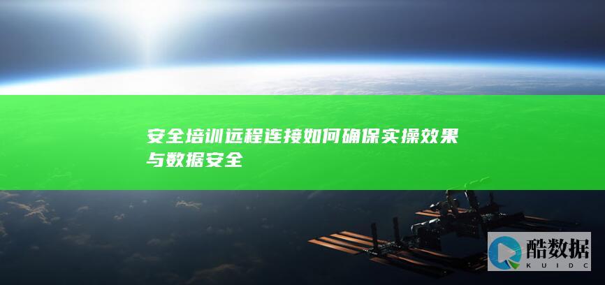 安全培训远程连接安全防护