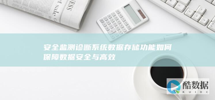数据存储安全与高效保障措施
