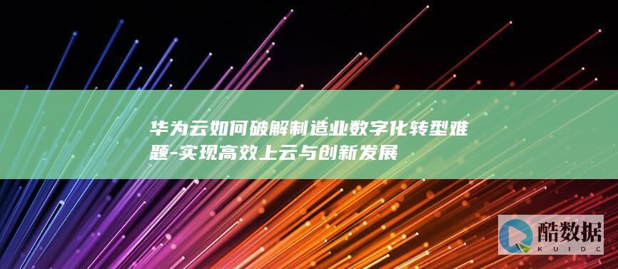 华为云智能制造