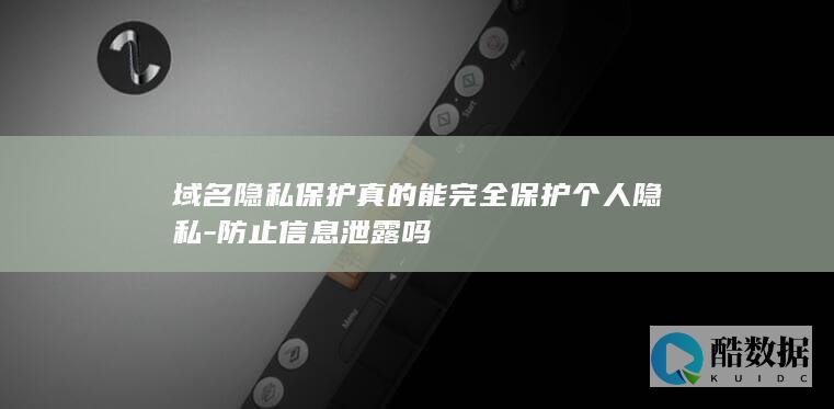 防止信息泄露吗