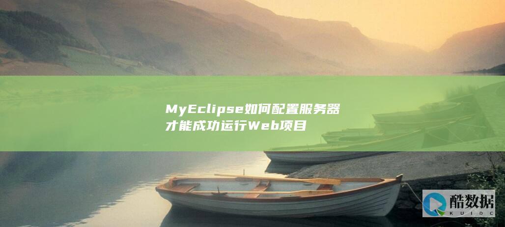 MyEclipse如何将Web项目部署到Tomcat