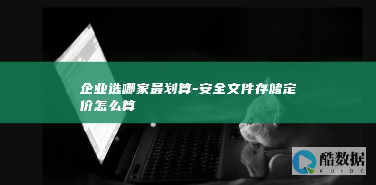 企业选哪家最划算