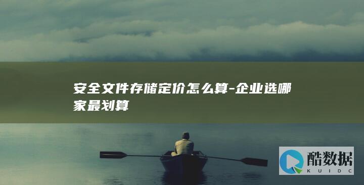 安全文件存储定价怎么算