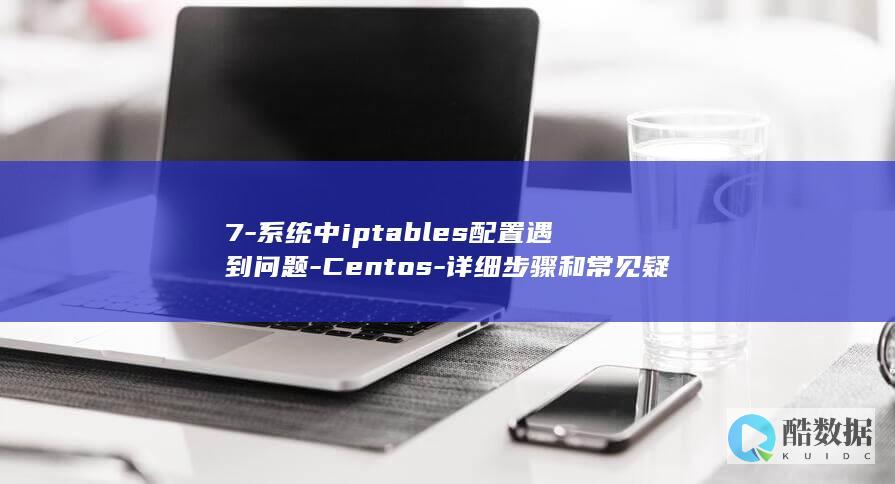 iptables配置教程