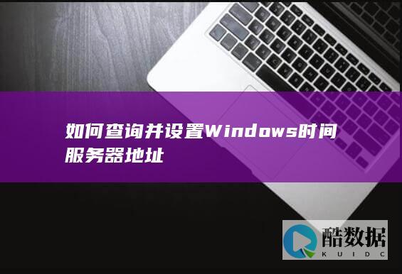 如何设置Windows时间服务器