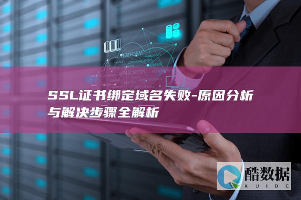 SSL证书绑定域名失败