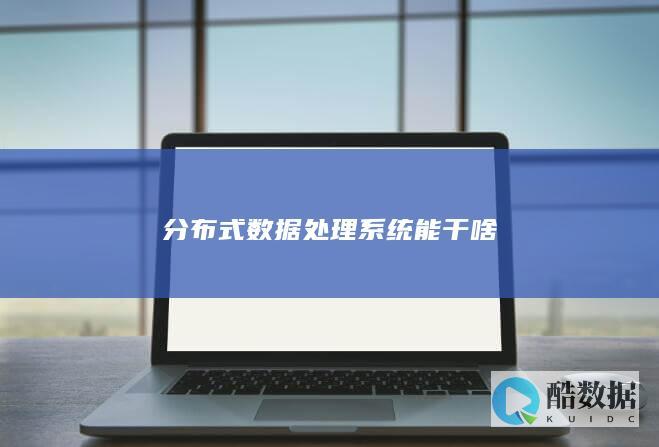 分布式数据处理系统能干啥