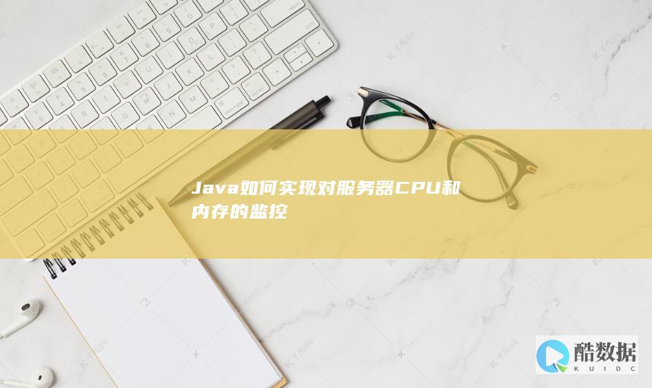 Java调用系统命令获取Linux服务器CPU占用率