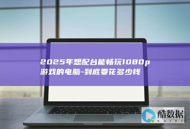 2025年高性价比1080p装机