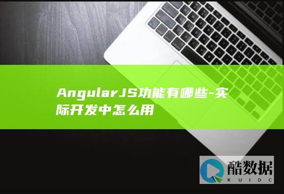 AngularJS功能有哪些