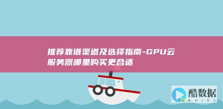 GPU云服务器选择指南