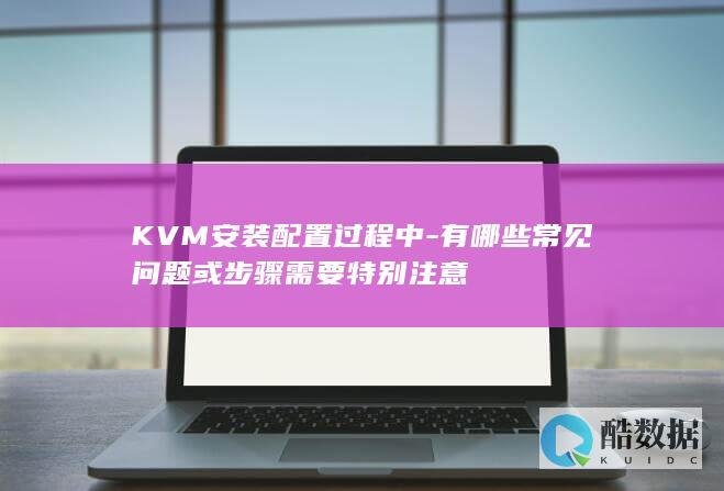 KVM配置技巧与注意事项