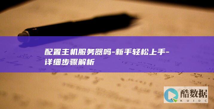 主机服务器配置步骤详解