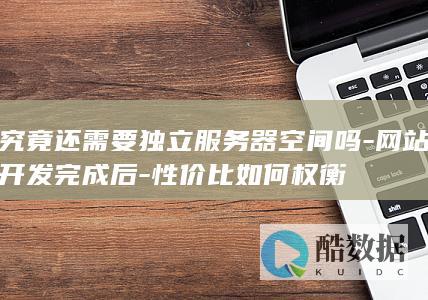 网站服务器空间成本效益评估