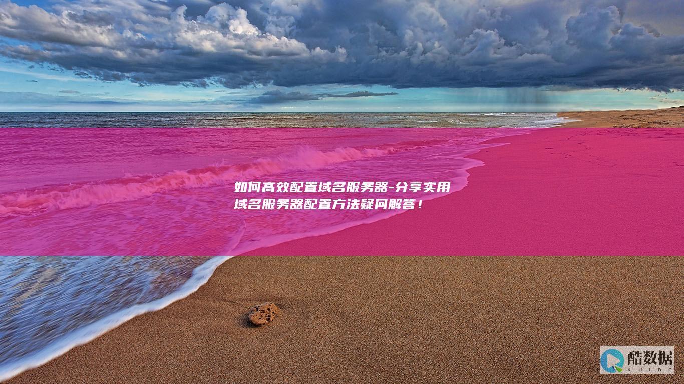 实用域名服务器设置方法