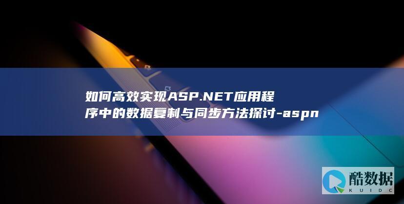 ASP.NET应用数据复制方法