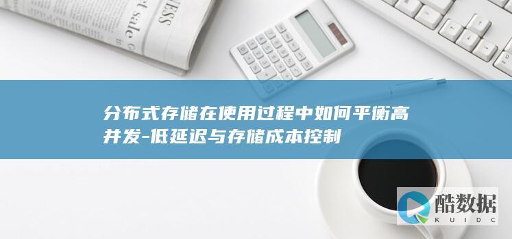 低延迟与存储成本控制
