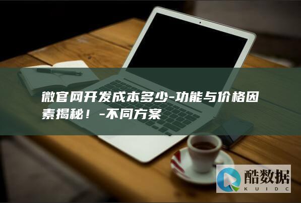 微功能价格对比