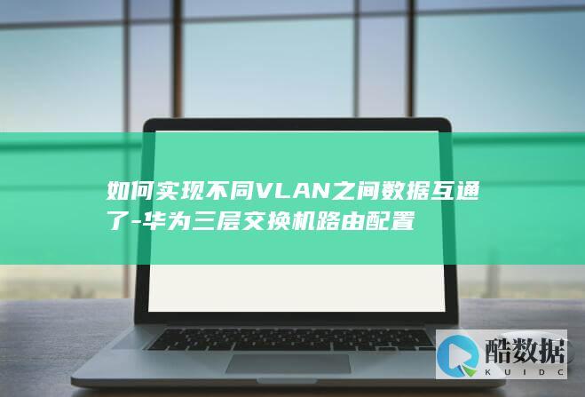 华为S5700配置VLAN间互通实例