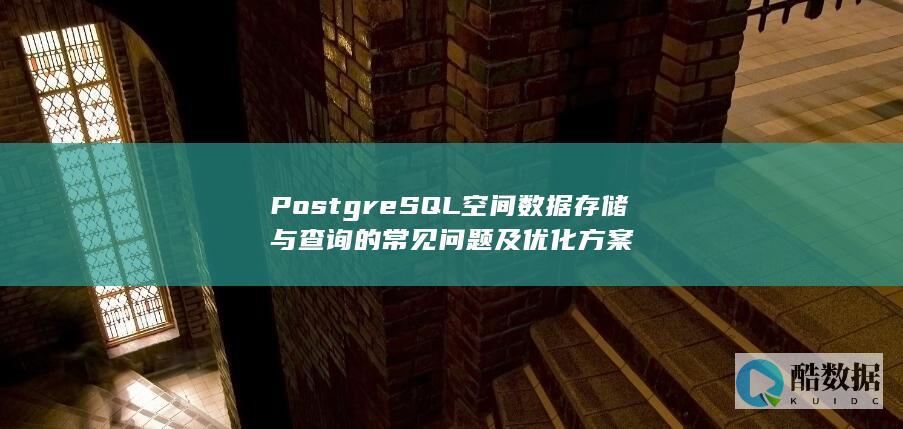 PostgreSQL空间数据存储方案