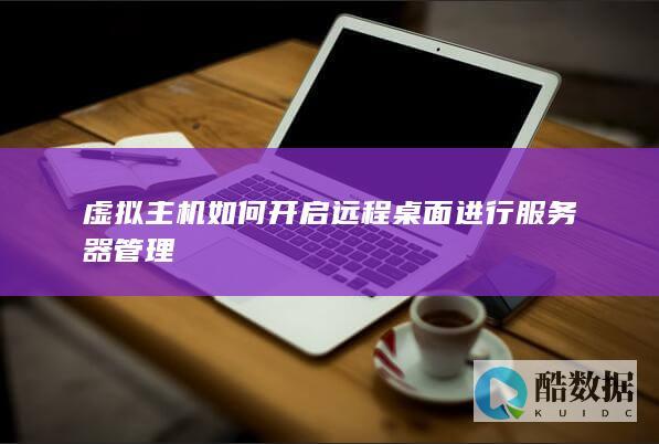 虚拟主机开启远程桌面教程