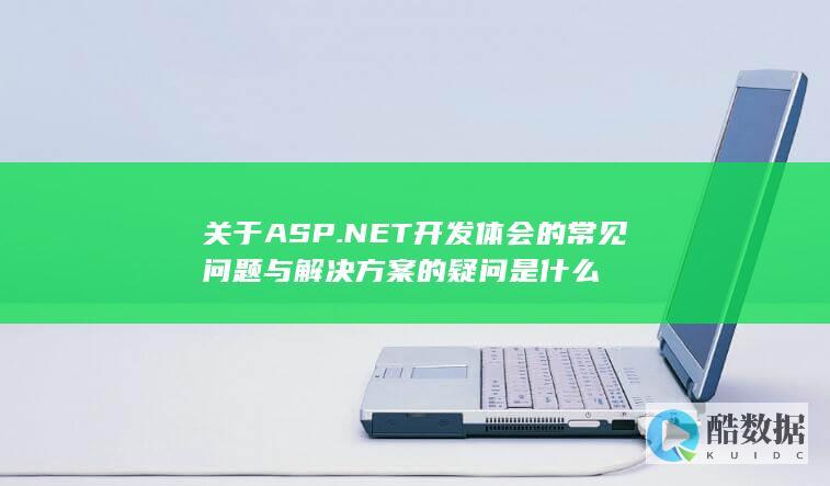 NET开发常见问题与解决方案