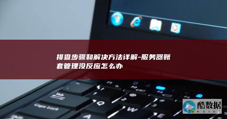 服务器账套管理无响应解决