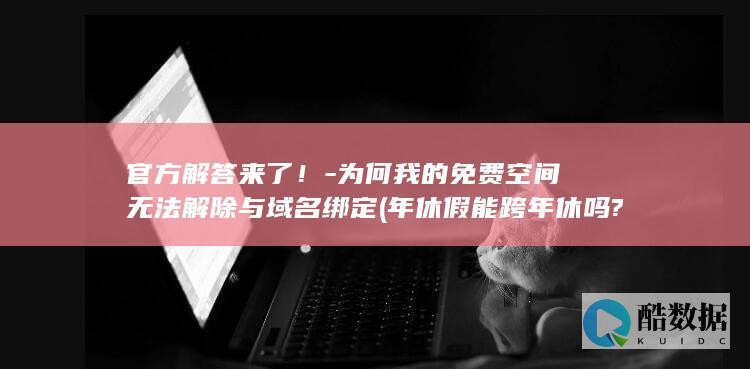 为何我的免费空间无法解除与域名