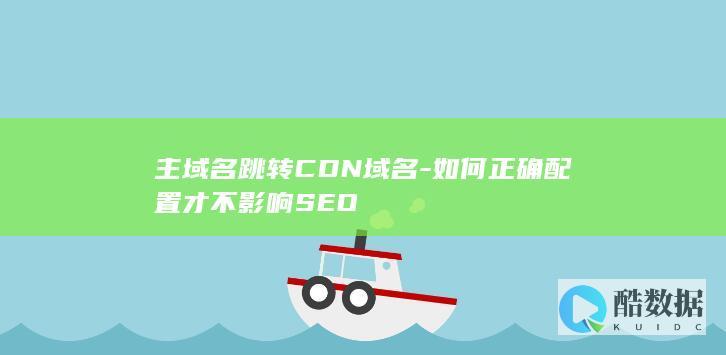 CDN加速域名跳转对SEO的影响