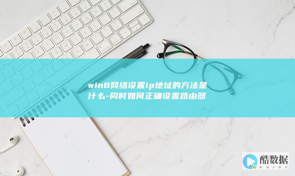 win8网络设置ip地址的方法是什么