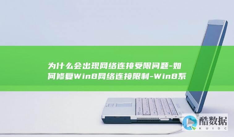 为什么会出现网络连接受限问题-如何修复Win8网络连接限制-Win8系统网络链接受限制