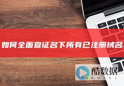 全面查证名下所有已注册域名