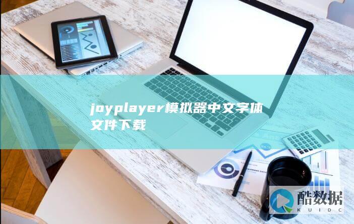 joyplayer模拟器中文字体文件下载