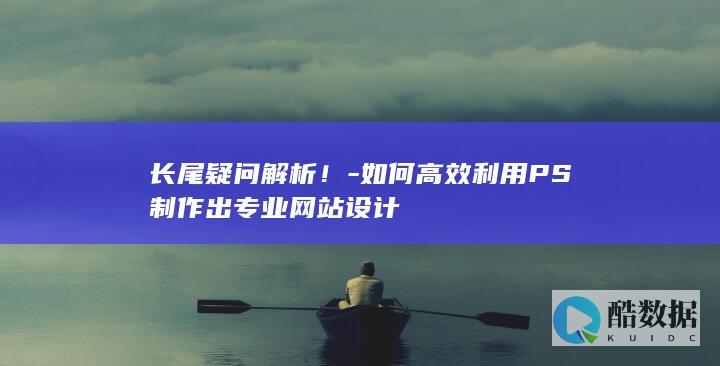 如何高效利用PS制作出专业设计