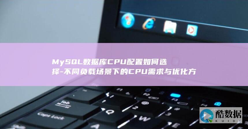 MySQL数据库CPU配置选择